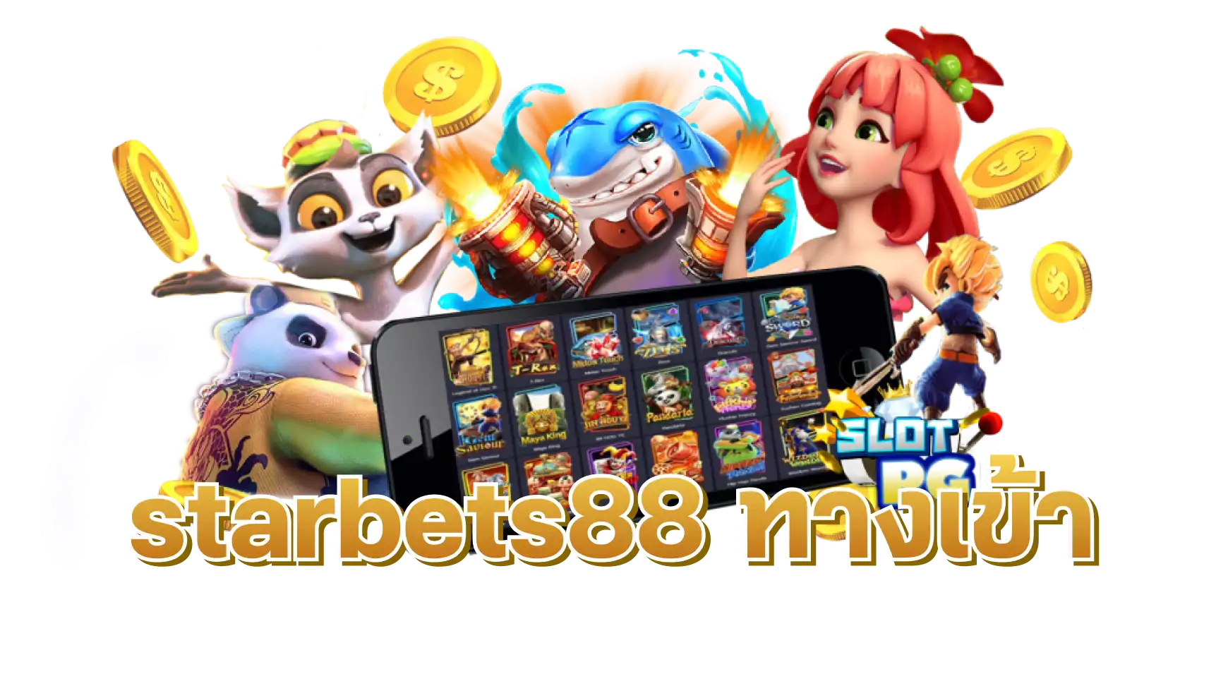 starbets88 ทางเข้า